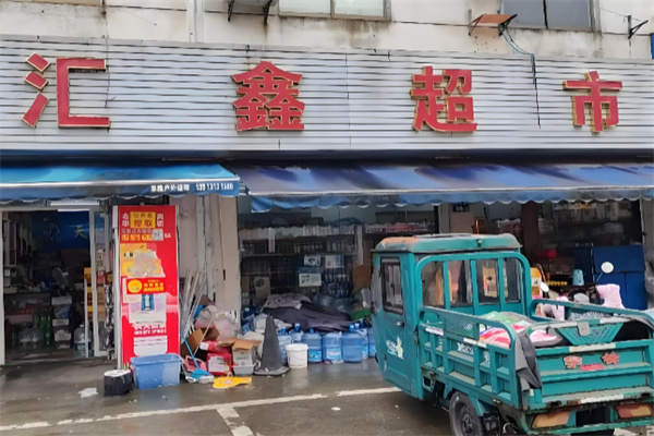 汇鑫超市