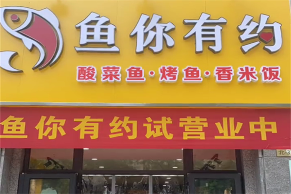 鱼你有约酸菜鱼米饭