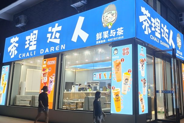 茶理达人