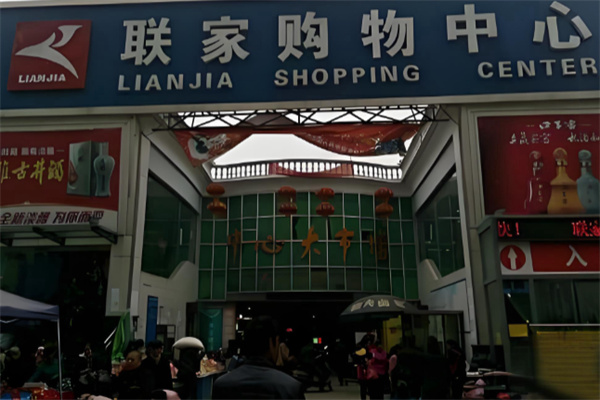 联家超市