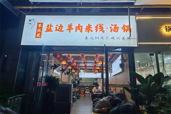 攀枝花盐边羊肉米线 攀枝花盐边羊肉米线