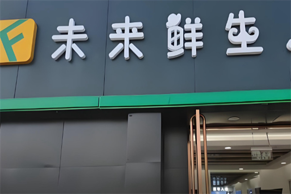 未来鲜生超市