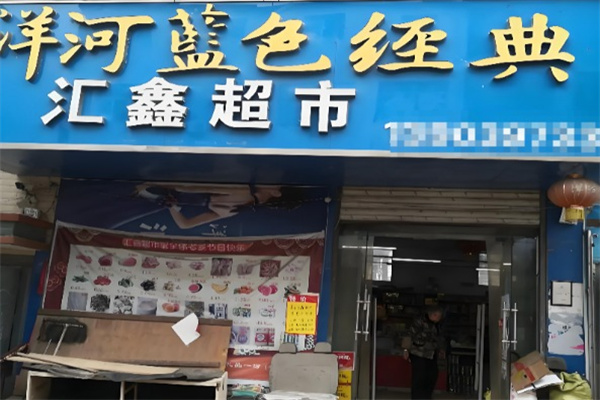 汇鑫超市