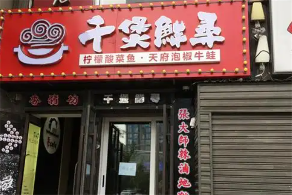 千煲鲜寻柠檬酸菜鱼 千煲鲜寻柠檬酸菜鱼