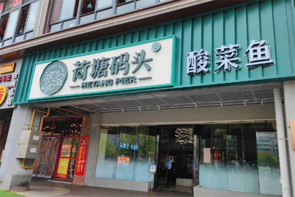 荷塘码头川味酸菜鱼 荷塘码头川味酸菜鱼