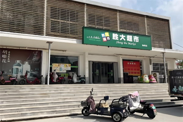胜大超市