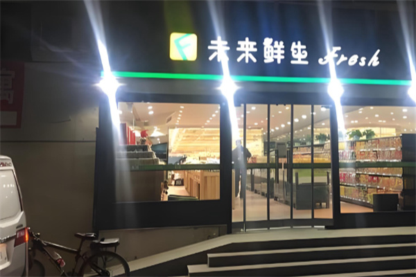 未来鲜生超市