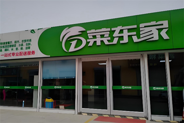 菜东家 菜东家
