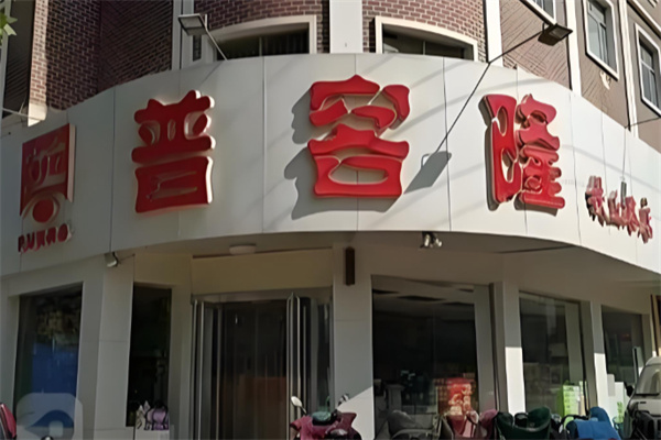 普客隆超市