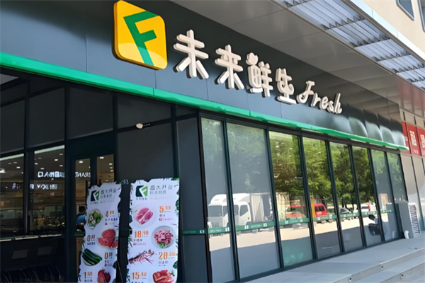 未来鲜生超市