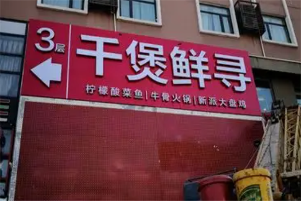 千煲鲜寻柠檬酸菜鱼 千煲鲜寻柠檬酸菜鱼