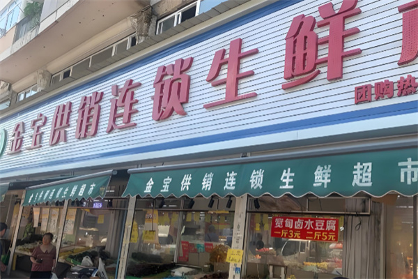 金宝生鲜超市 金宝生鲜超市