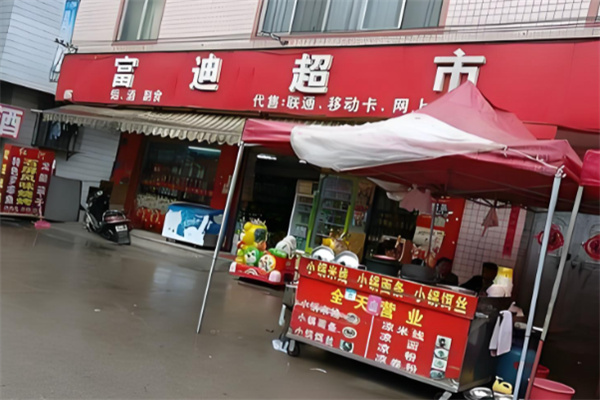 富迪超市