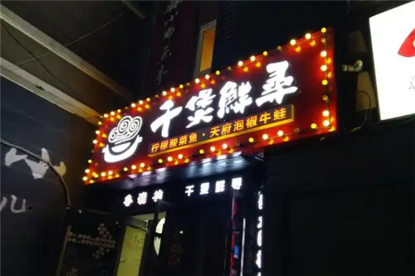 千煲鲜寻柠檬酸菜鱼 千煲鲜寻柠檬酸菜鱼