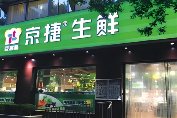 京捷生鲜 京捷生鲜