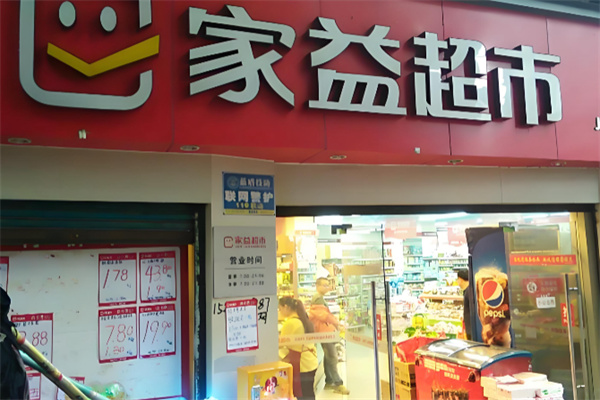 家益超市