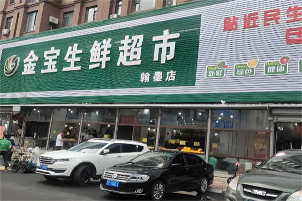 金宝生鲜超市 金宝生鲜超市