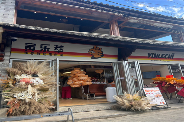 寅乐萃奶茶 寅乐萃奶茶