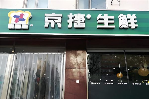 京捷生鲜 京捷生鲜