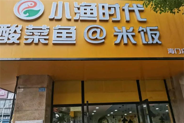 小渔时代酸菜鱼