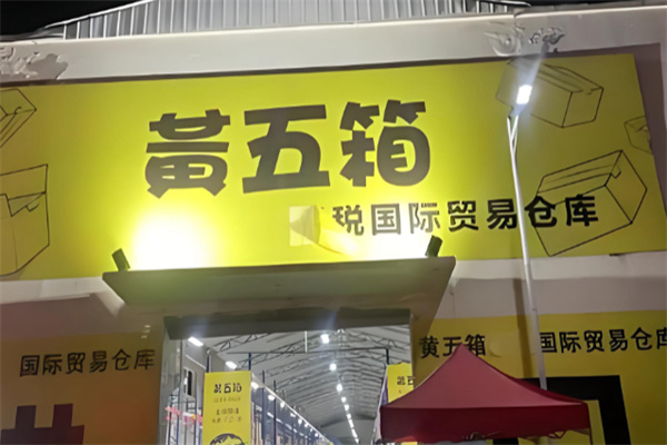 黄五箱 黄五箱
