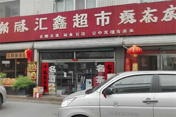 汇鑫超市