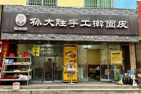 孙大胜擀面皮 孙大胜擀面皮