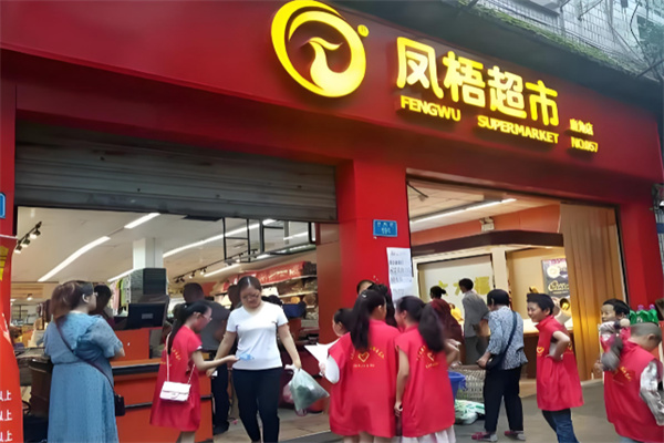 凤梧超市