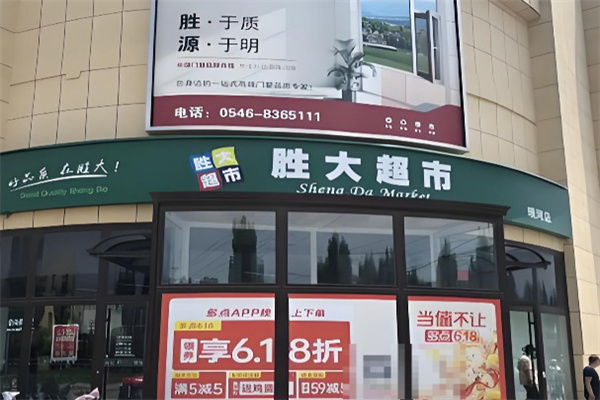 胜大超市