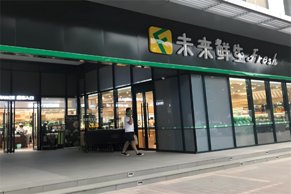 未来鲜生超市