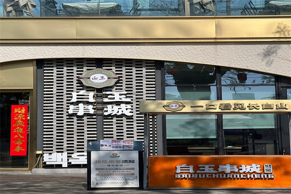 白玉串城