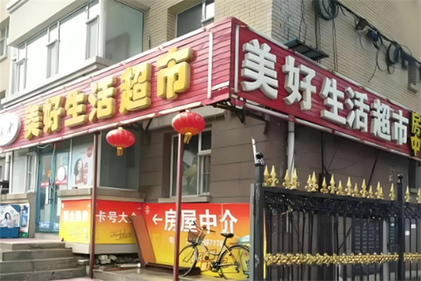 美好生活超市
