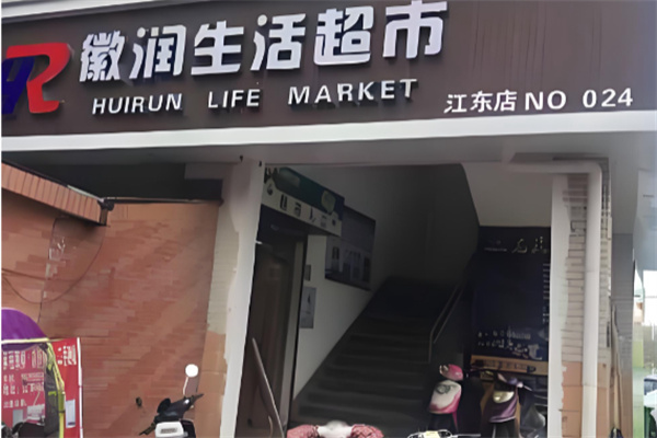 徽润超市