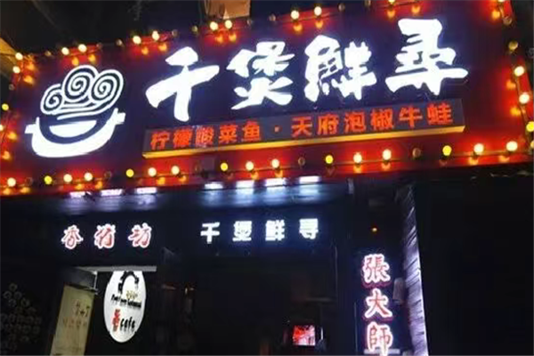 千煲鲜寻柠檬酸菜鱼 千煲鲜寻柠檬酸菜鱼