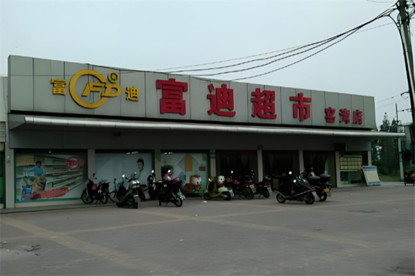 富迪超市