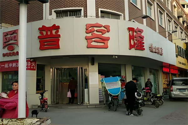 普客隆超市