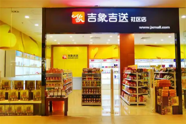 吉象吉送