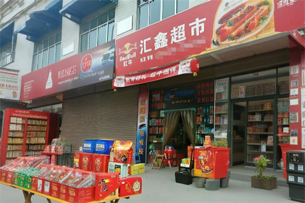 汇鑫超市