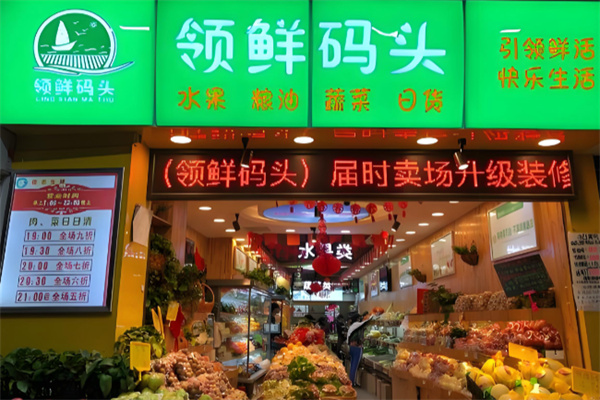 领鲜码头