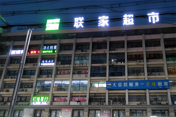 联家超市