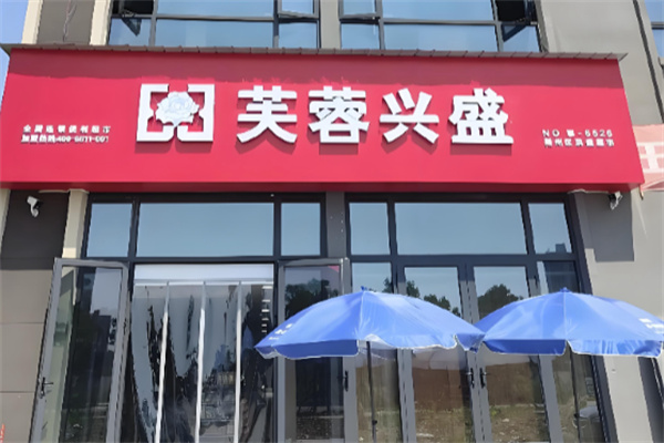 芙容兴盛超市 芙容兴盛超市
