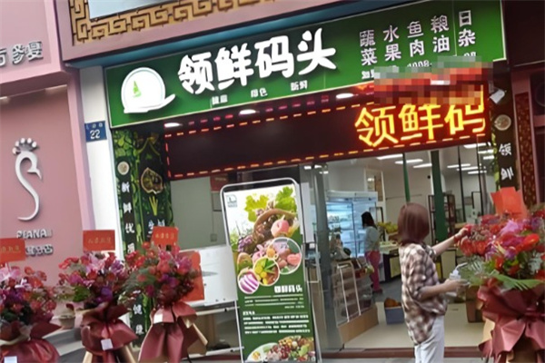 领鲜码头