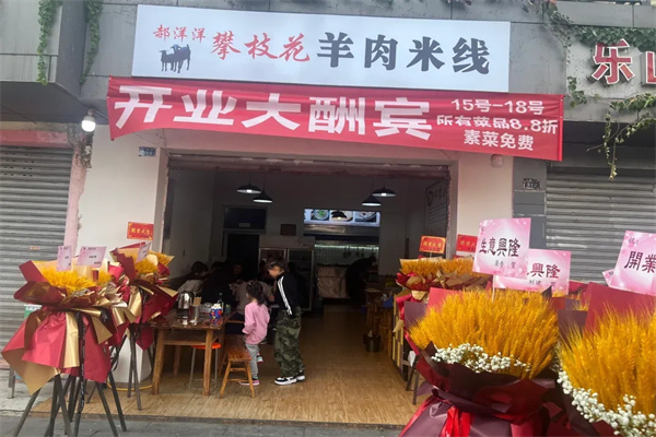 攀枝花盐边羊肉米线 攀枝花盐边羊肉米线