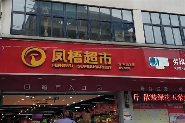 凤梧超市