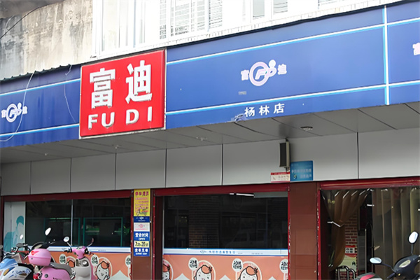 富迪超市
