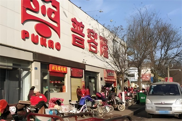 普客隆超市