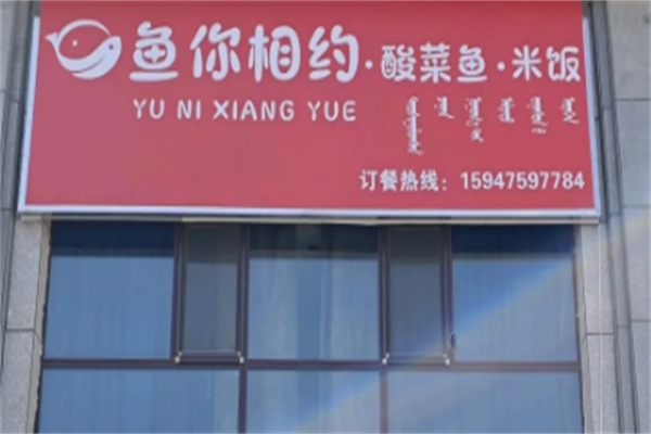 鱼你有约酸菜鱼米饭