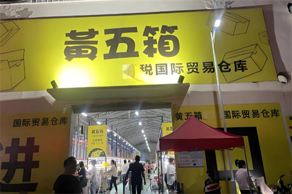 黄五箱 黄五箱