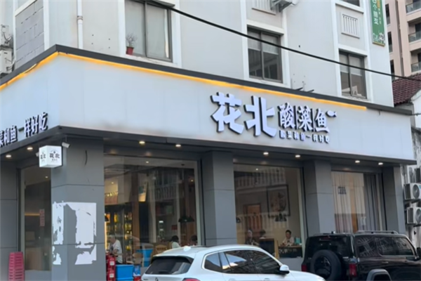 花北酸菜鱼