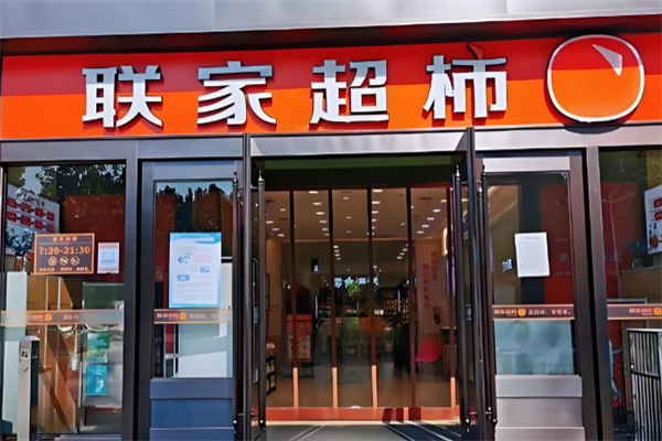 联家超市